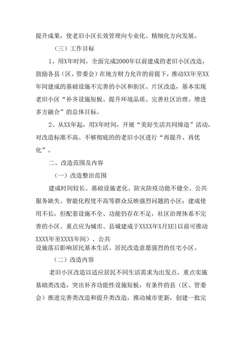 2024年城区旧城改造工作实施方案 合计7份.docx_第3页