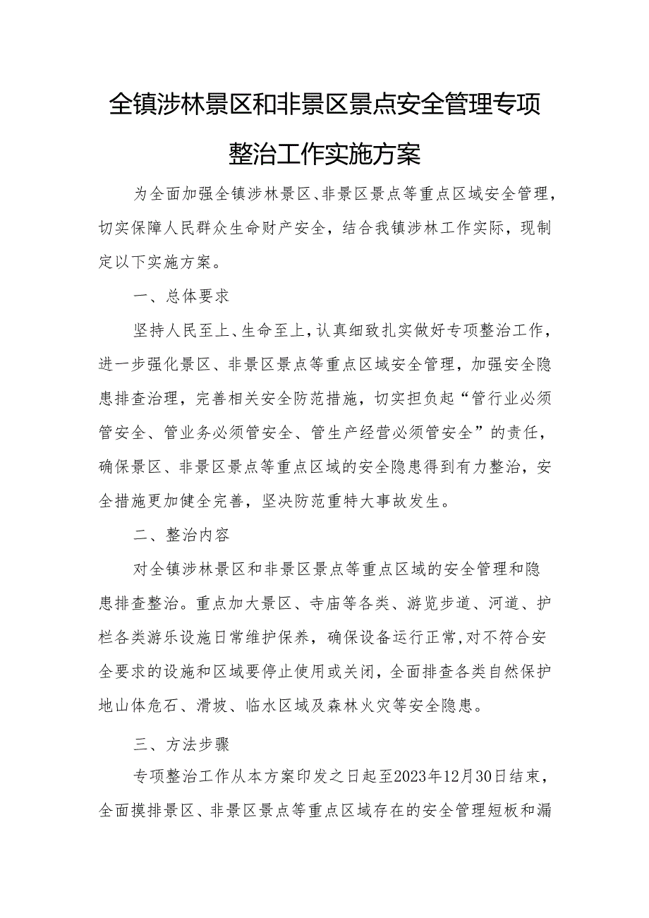 全镇涉林景区和非景区景点安全管理专项整治工作实施方案.docx_第1页