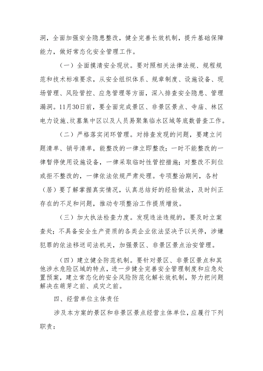 全镇涉林景区和非景区景点安全管理专项整治工作实施方案.docx_第2页