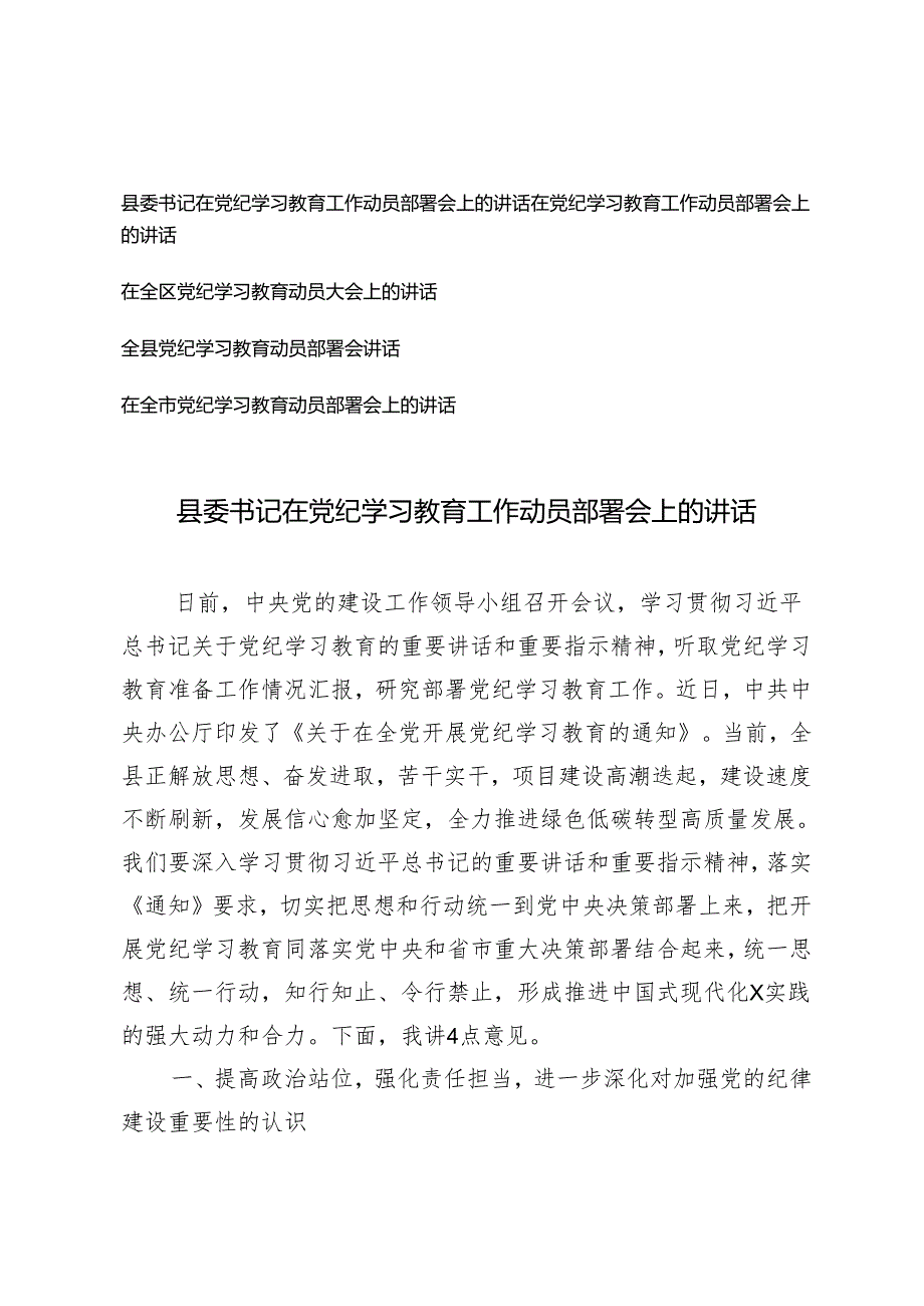 5篇 2024年县委书记在党纪学习教育工作动员部署会上的讲话.docx_第1页