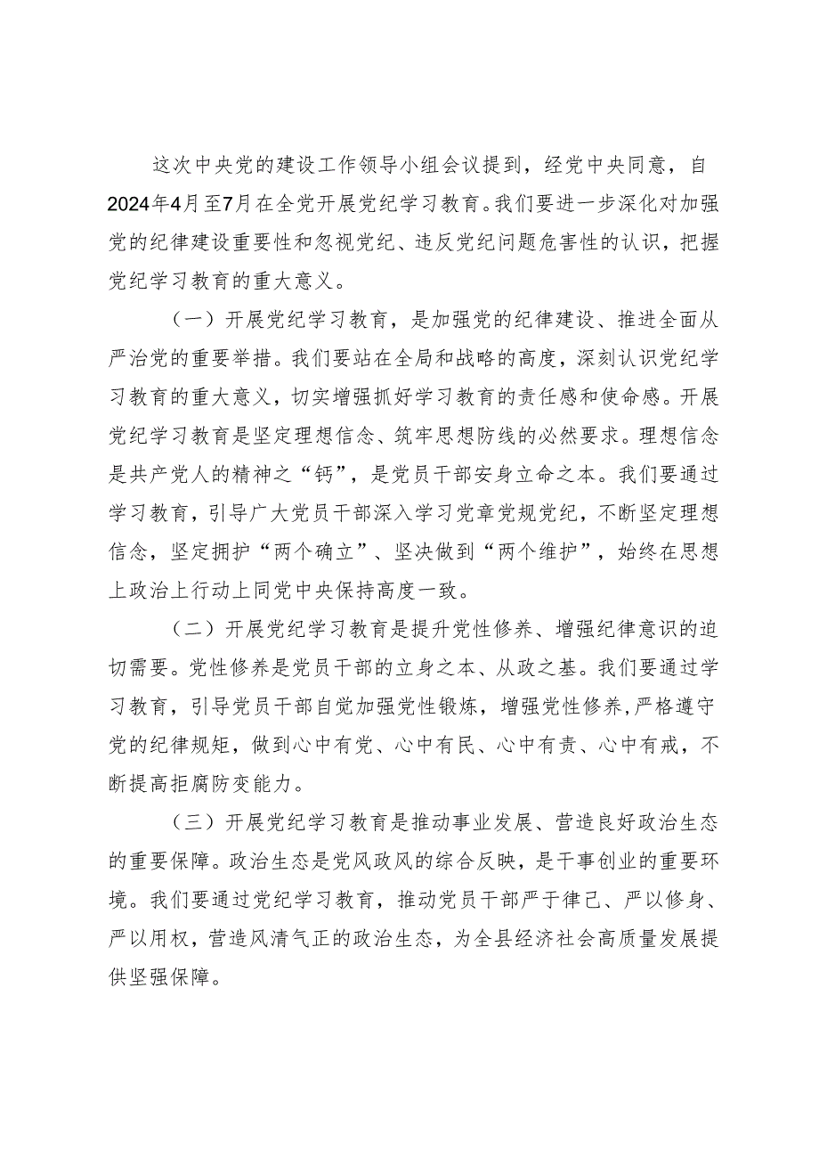 5篇 2024年县委书记在党纪学习教育工作动员部署会上的讲话.docx_第2页