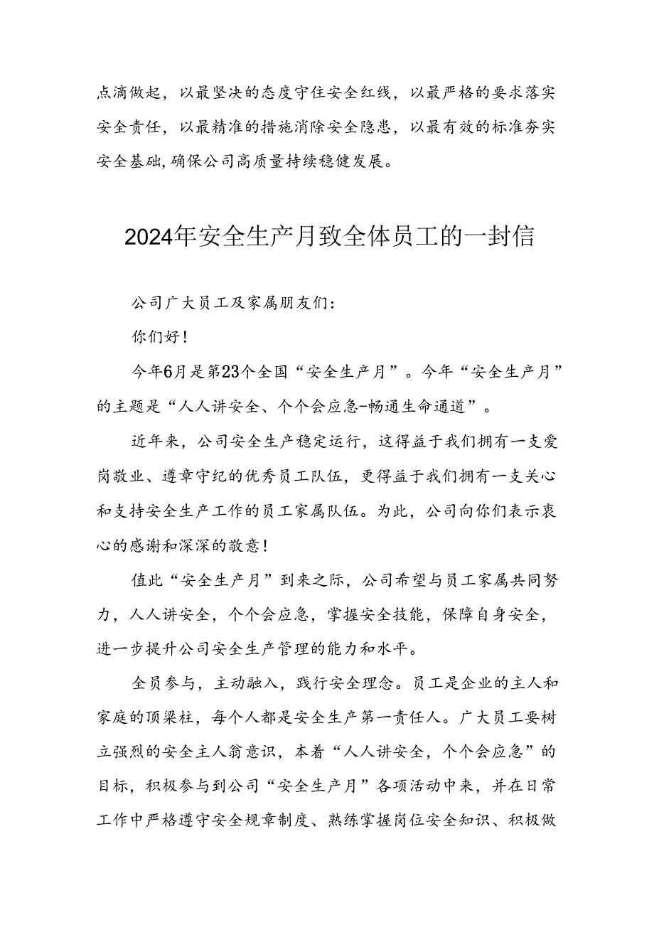 2024年国企单位《安全生产月》致全体员工的一封信 （汇编7份）.docx_第3页