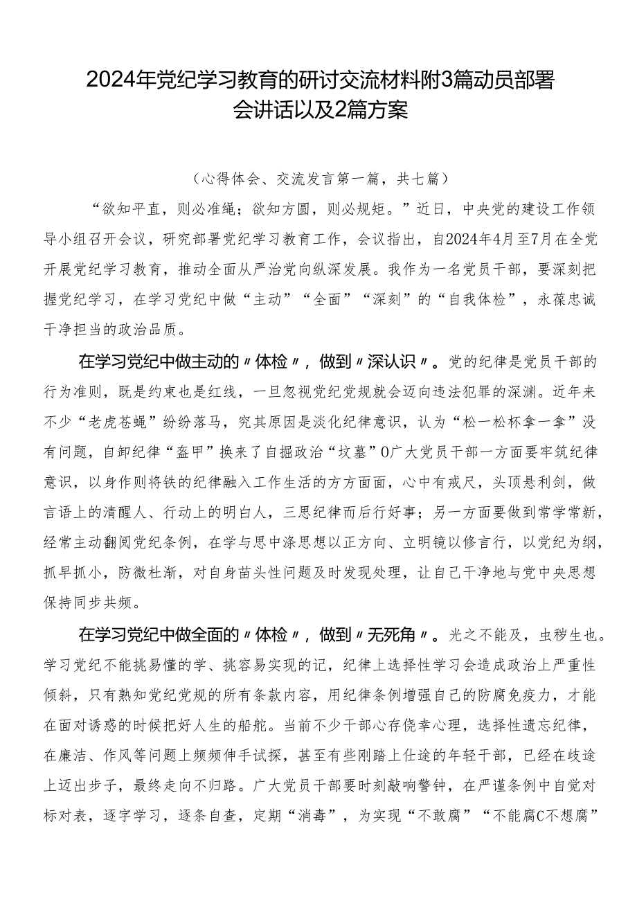 2024年党纪学习教育的研讨交流材料附3篇动员部署会讲话以及2篇方案.docx_第1页