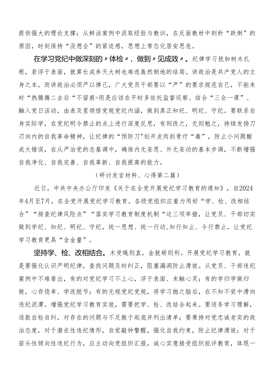 2024年党纪学习教育的研讨交流材料附3篇动员部署会讲话以及2篇方案.docx_第2页