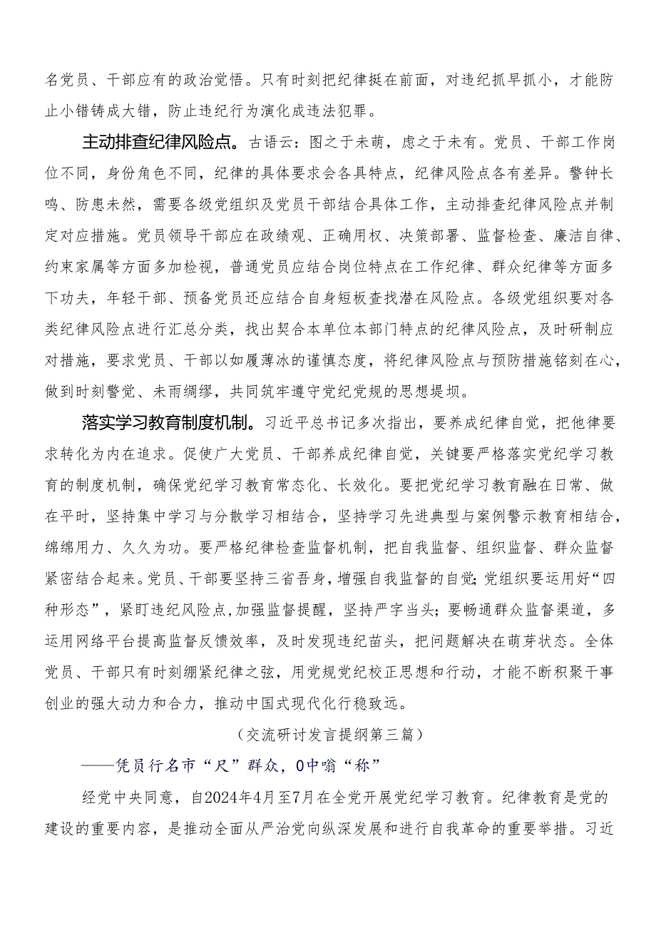 2024年党纪学习教育的研讨交流材料附3篇动员部署会讲话以及2篇方案.docx_第3页