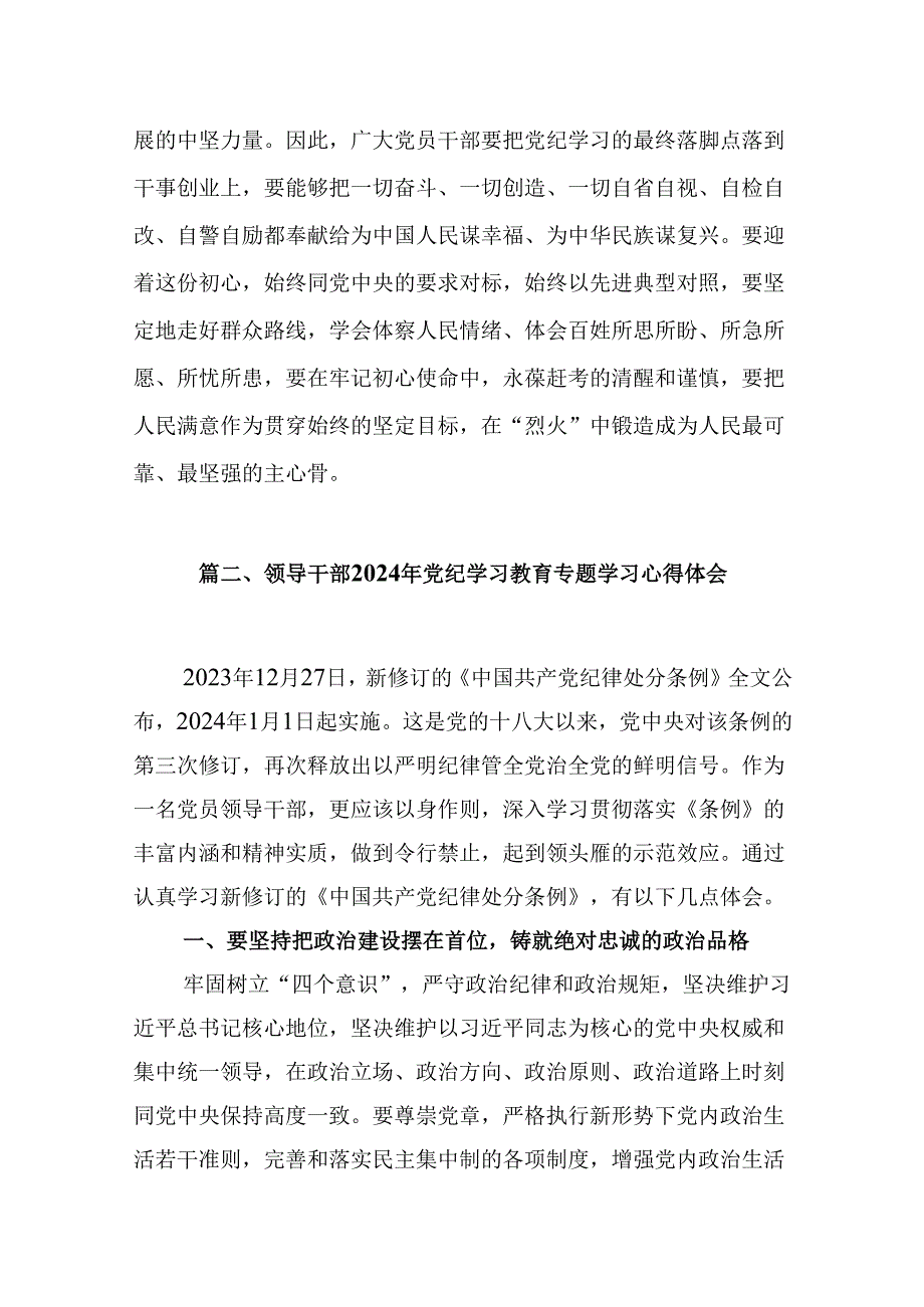 2024年党纪学习教育学党纪明规矩强党性研讨交流发言精选版【九篇】.docx_第3页