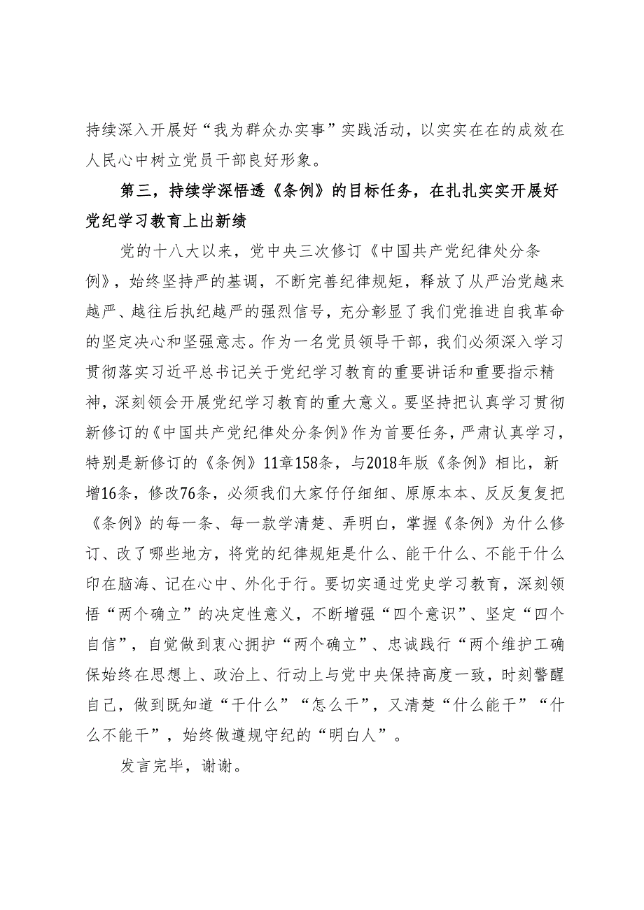 在XX党纪学习教育2024年5月集中学习研讨会上的发言.docx_第3页