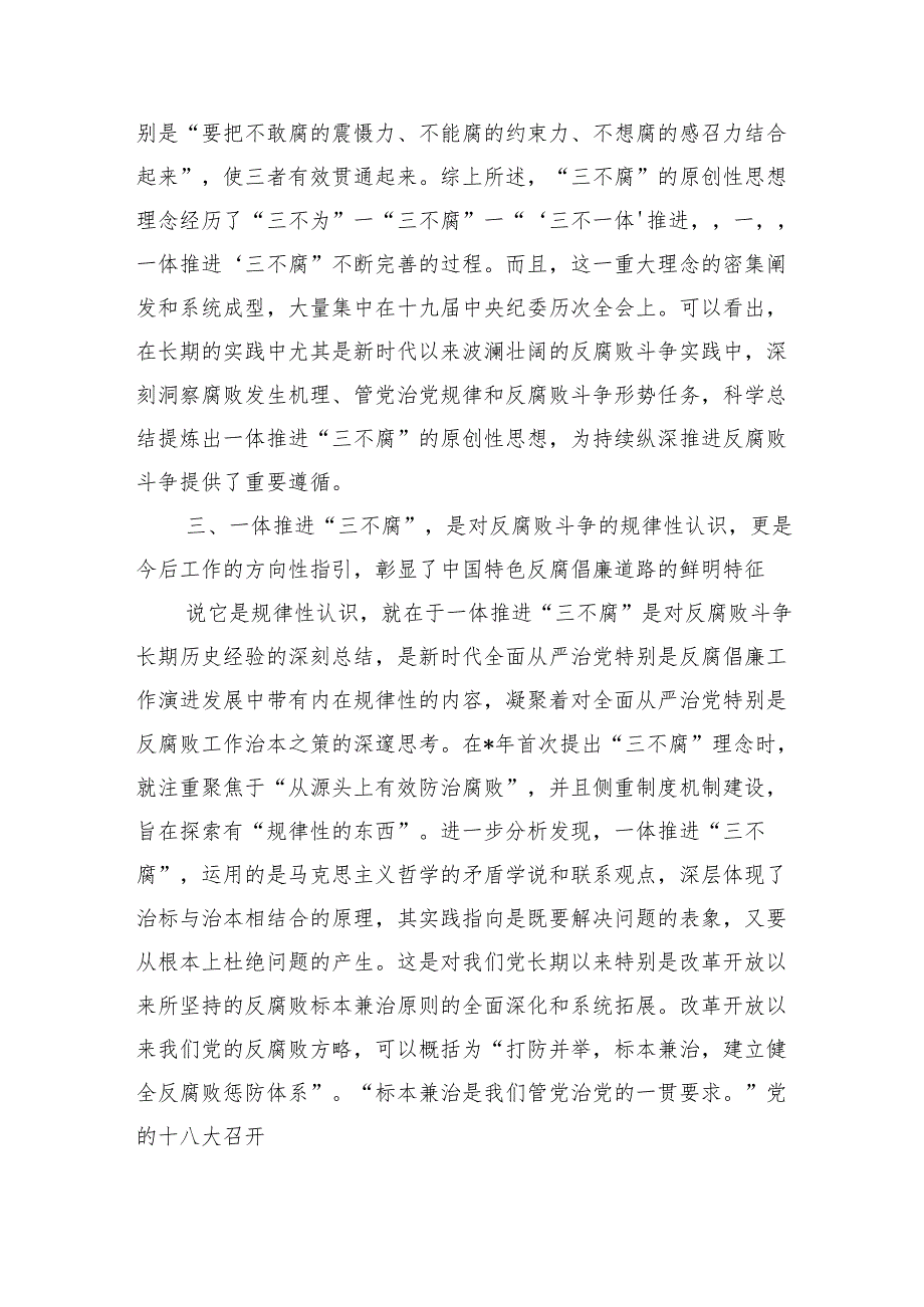 一体推进三不腐讲稿.docx_第3页