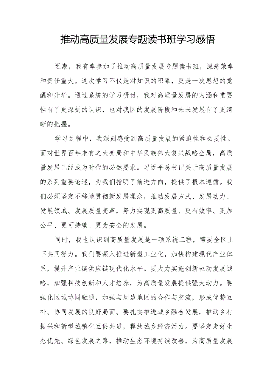 发展新质生产力、推进高质量发展专题读书班心得体会17篇.docx_第2页