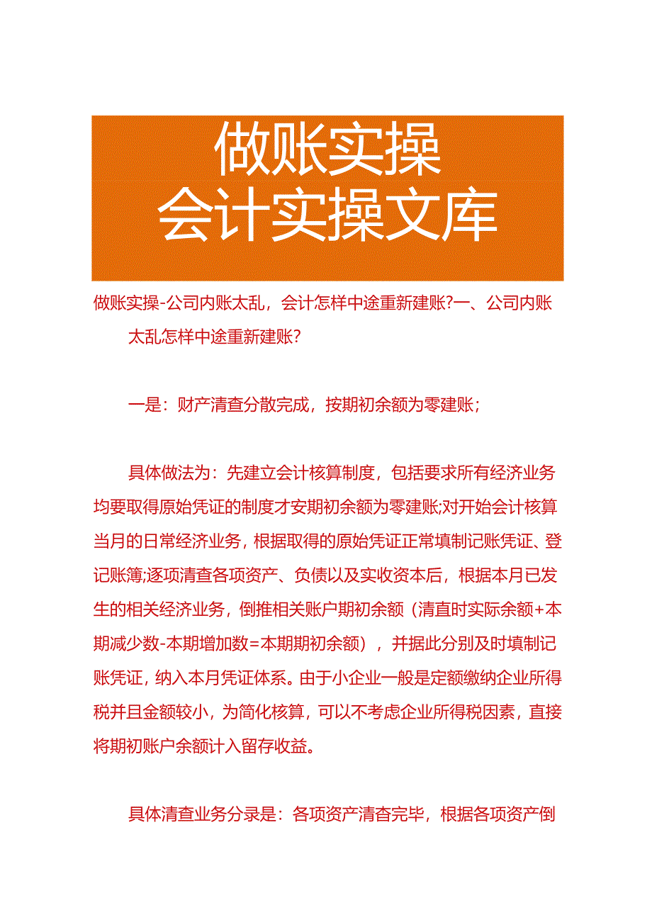 做账实操-公司内账太乱会计怎样中途重新建账.docx_第1页