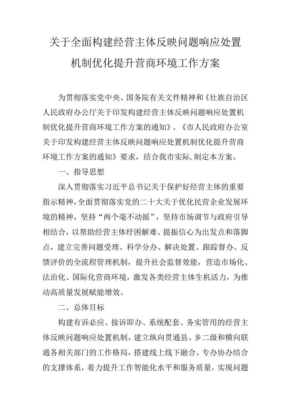 关于全面构建经营主体反映问题响应处置机制优化提升营商环境工作方案.docx_第1页