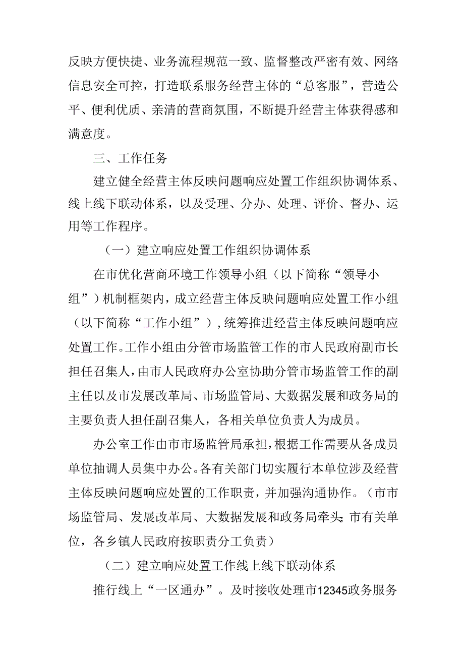 关于全面构建经营主体反映问题响应处置机制优化提升营商环境工作方案.docx_第2页