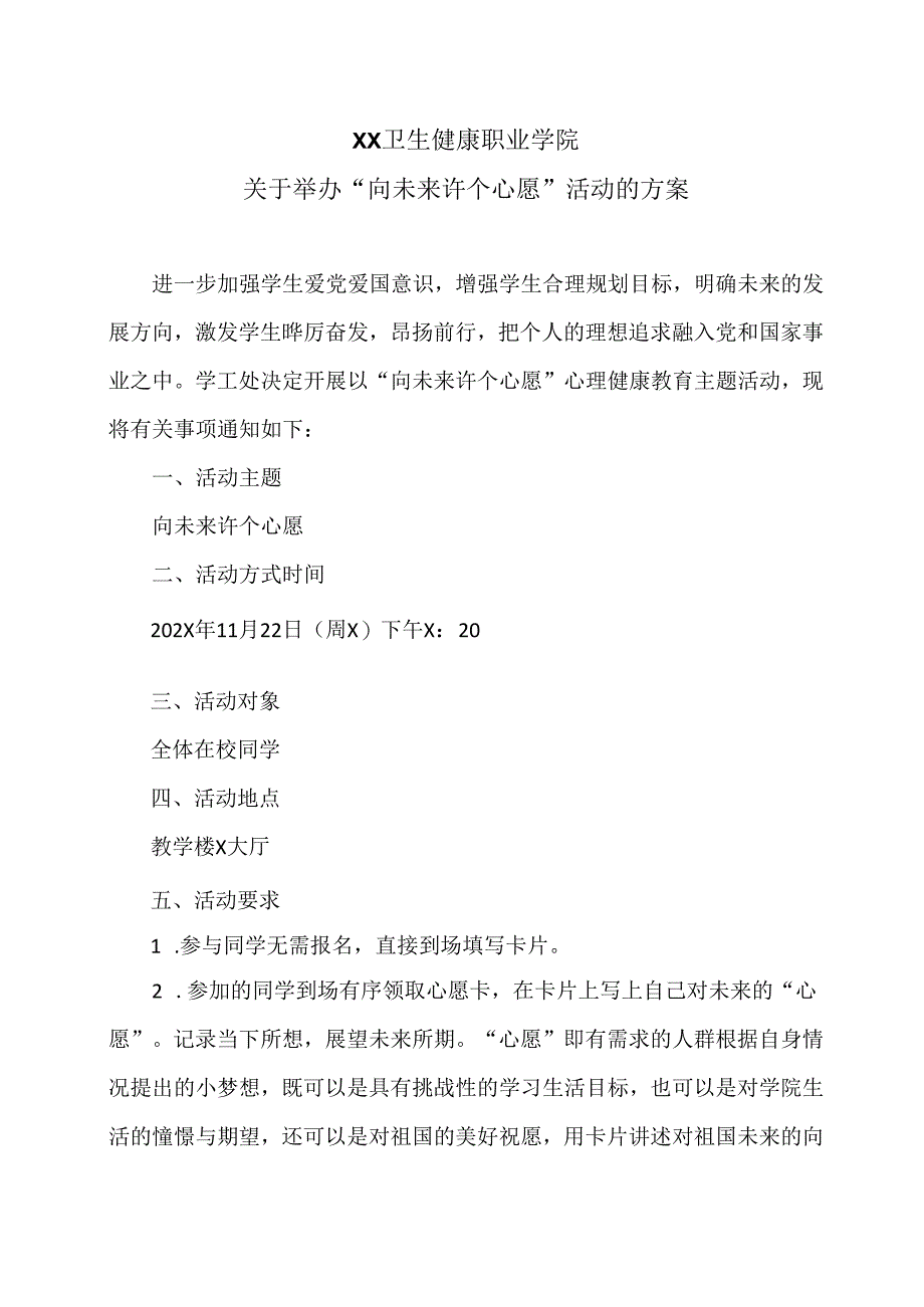 XX卫生健康职业学院关于举办“向未来许个心愿”活动的方案（2024年）.docx_第1页