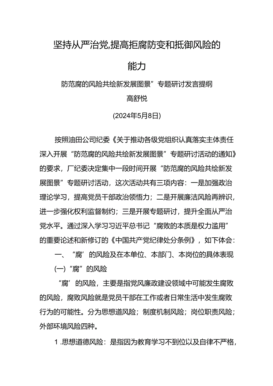 “防范腐的风险 共绘新发展图景”专题研讨发言材料.docx_第1页