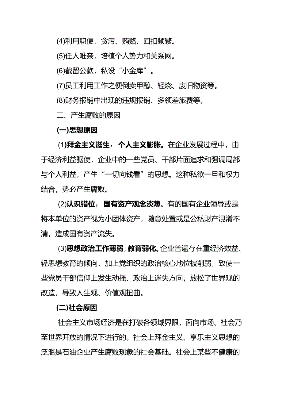 “防范腐的风险 共绘新发展图景”专题研讨发言材料.docx_第3页