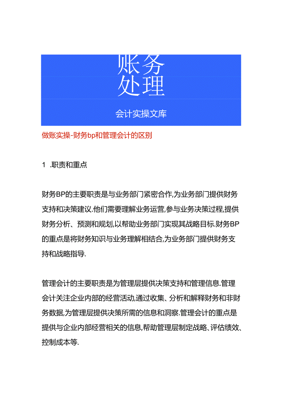 做账实操-财务bp和管理会计的区别.docx_第1页