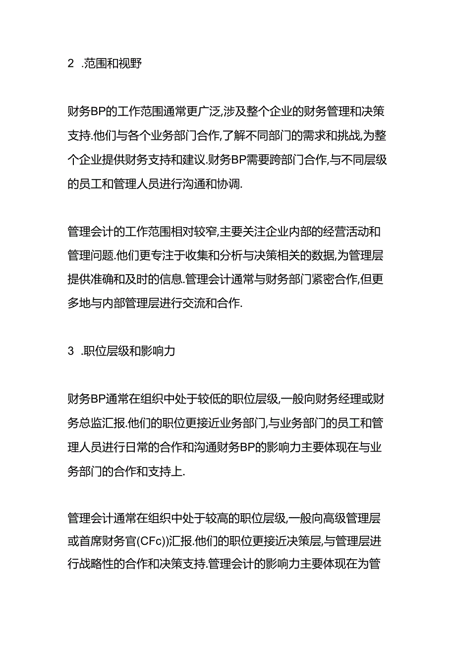 做账实操-财务bp和管理会计的区别.docx_第2页