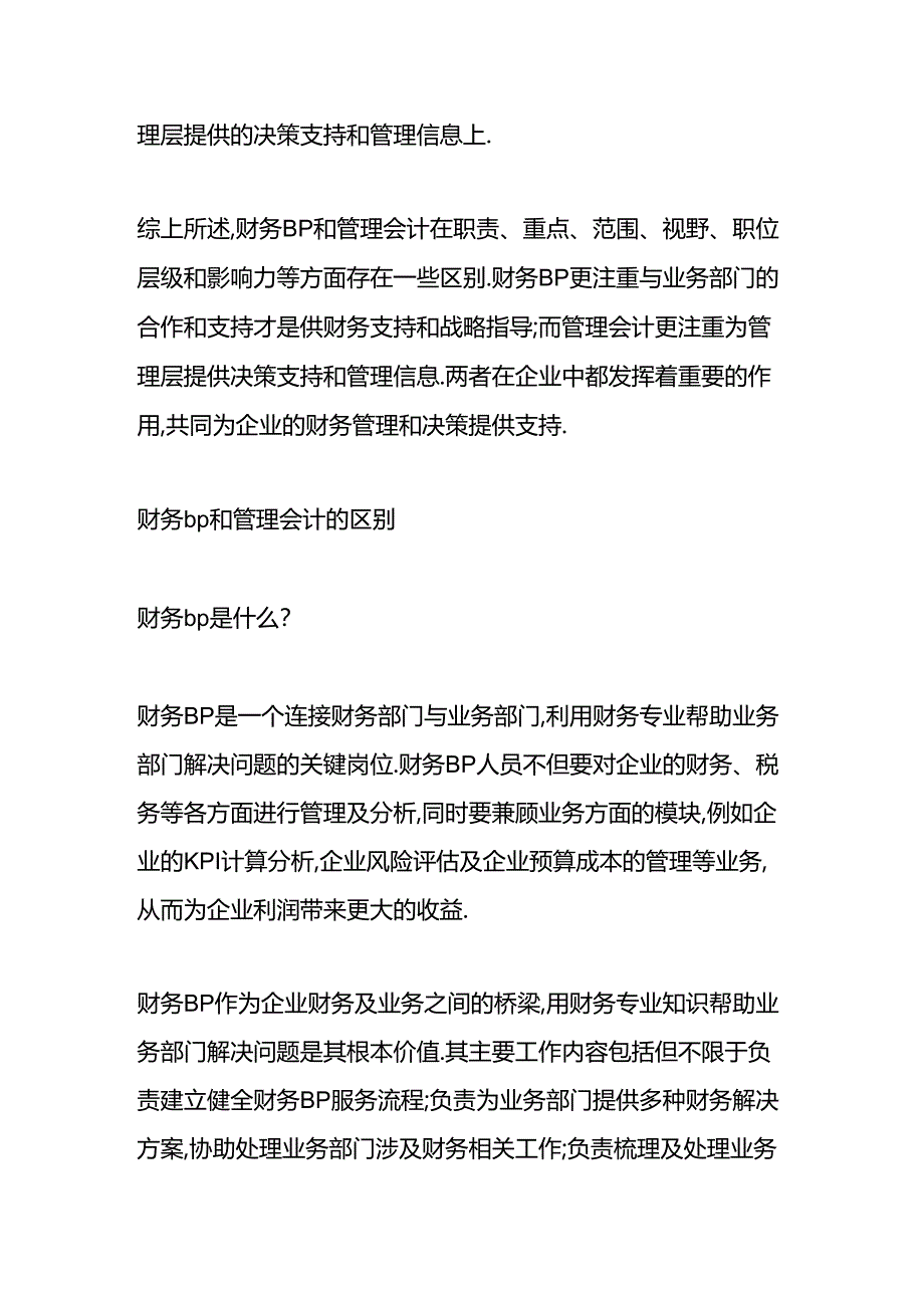 做账实操-财务bp和管理会计的区别.docx_第3页