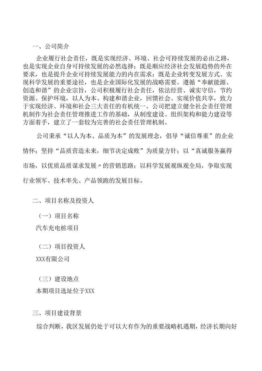 汽车充电桩项目规划设计方案.docx_第1页