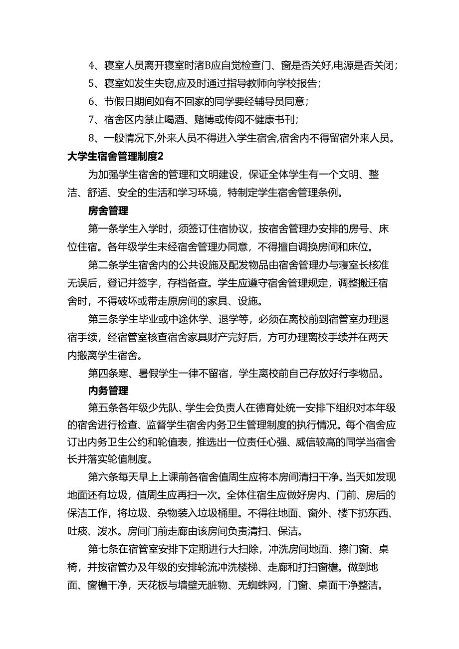 大学生宿舍管理制度.docx_第3页