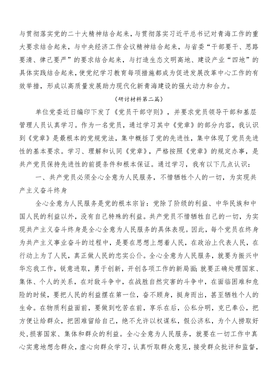 7篇2024年党纪学习教育工作的研讨交流发言提纲.docx_第2页