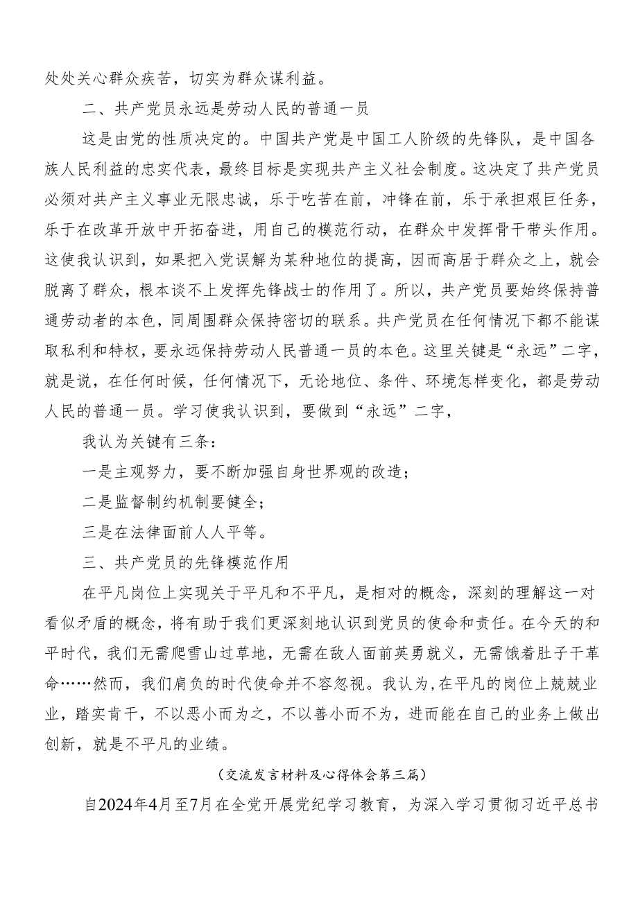 7篇2024年党纪学习教育工作的研讨交流发言提纲.docx_第3页