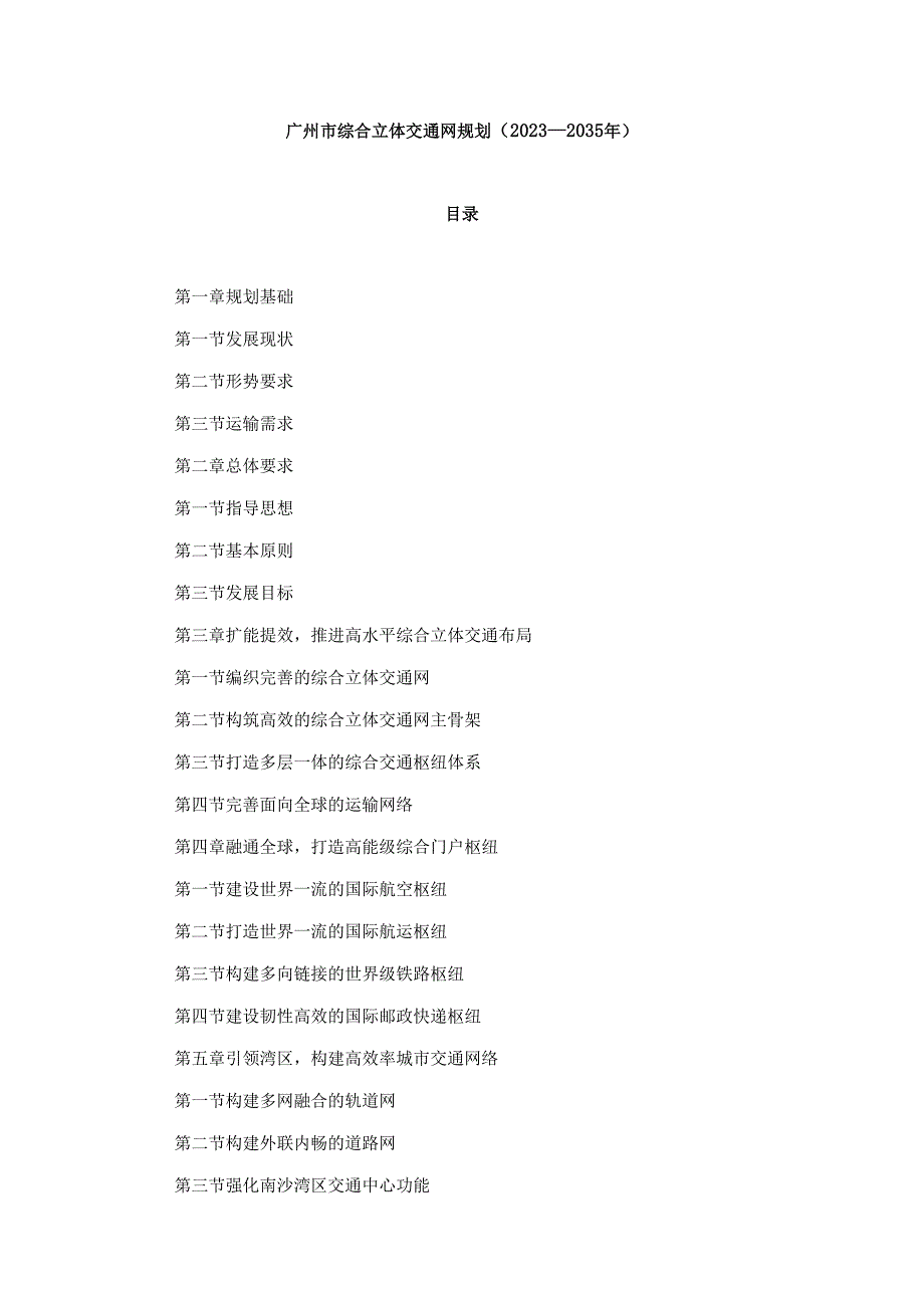 广州市综合立体交通网规划（2023－2035年）.docx_第1页