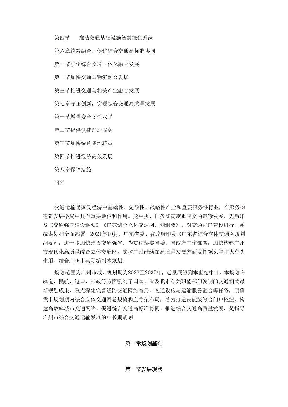 广州市综合立体交通网规划（2023－2035年）.docx_第2页