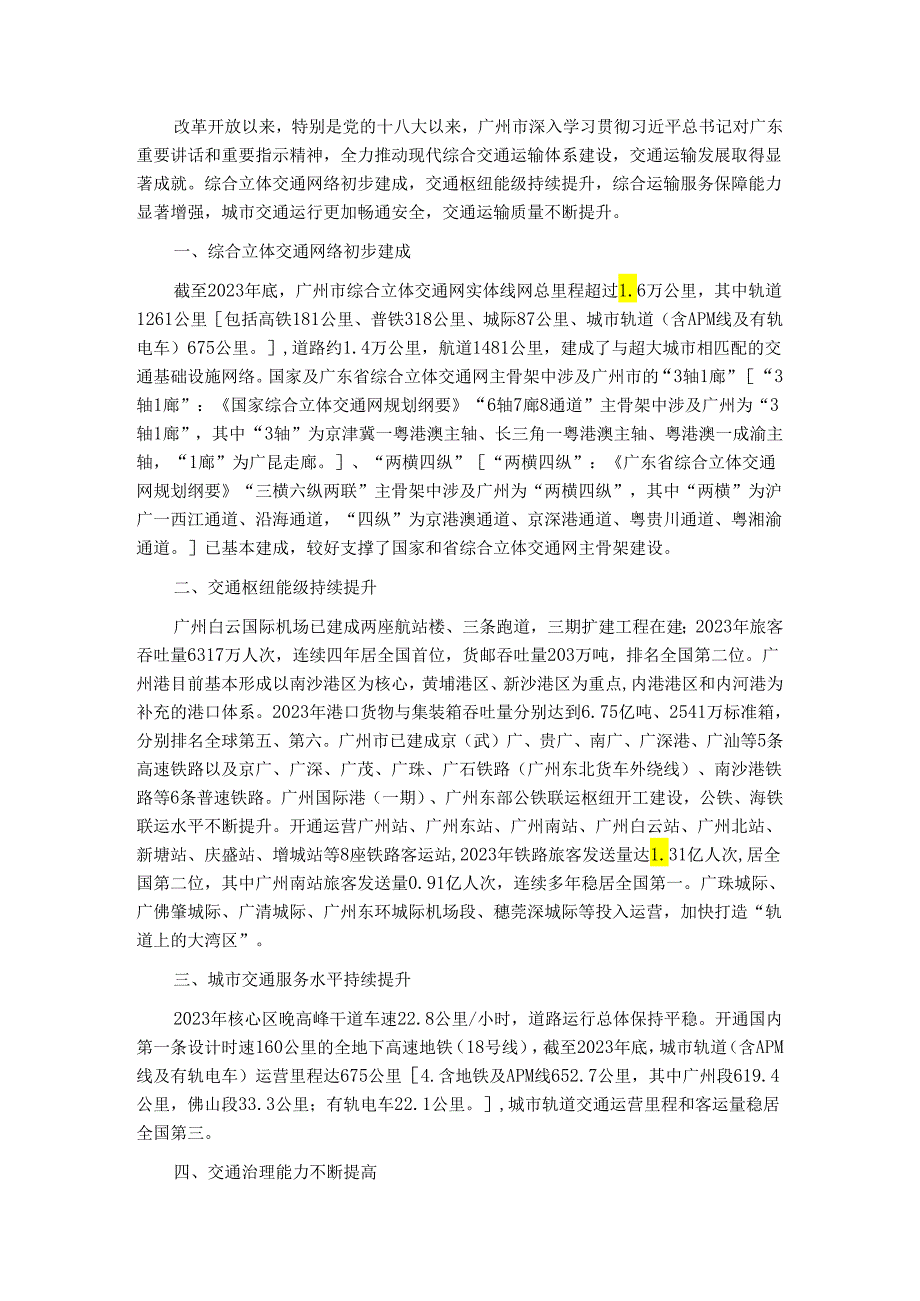 广州市综合立体交通网规划（2023－2035年）.docx_第3页