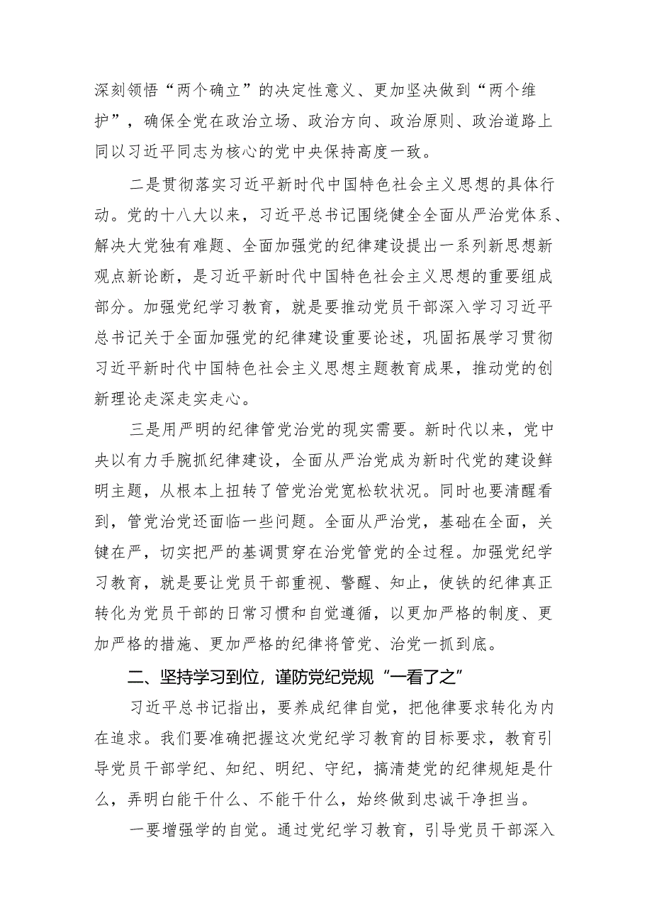 2024年5月开展党纪学习教育研讨读书班研讨班交流发言材料(精选11篇).docx_第2页