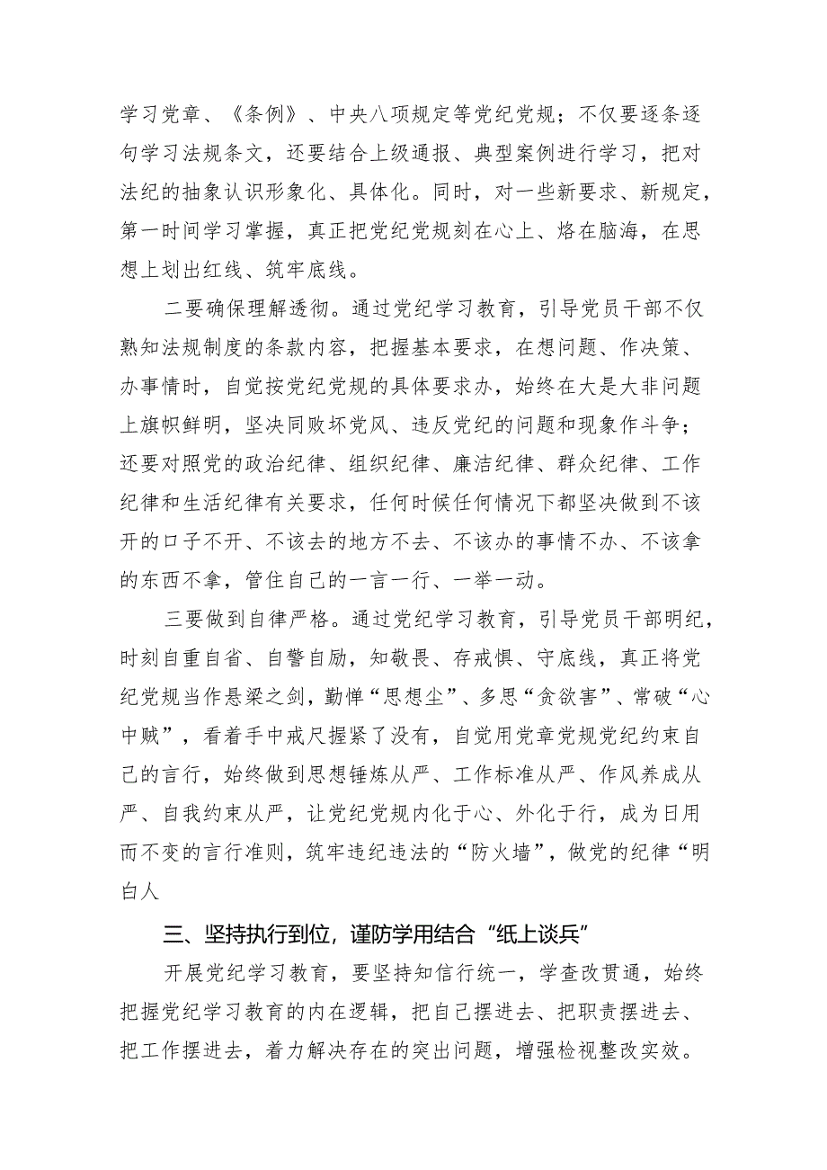 2024年5月开展党纪学习教育研讨读书班研讨班交流发言材料(精选11篇).docx_第3页