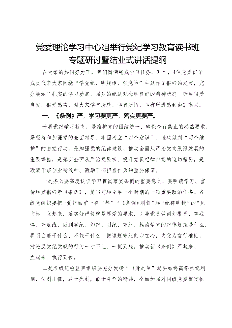 在党纪学习教育读书班专题研讨暨结业式辅导讲话.docx_第1页