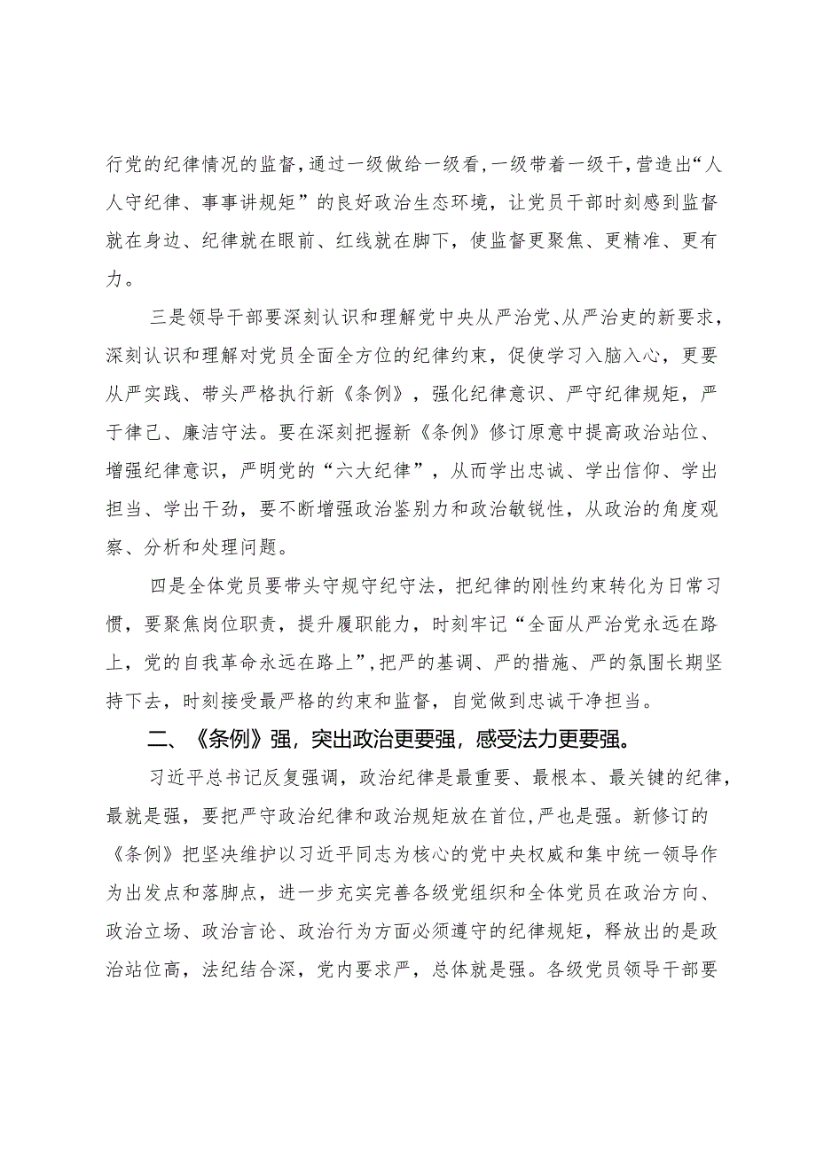 在党纪学习教育读书班专题研讨暨结业式辅导讲话.docx_第2页