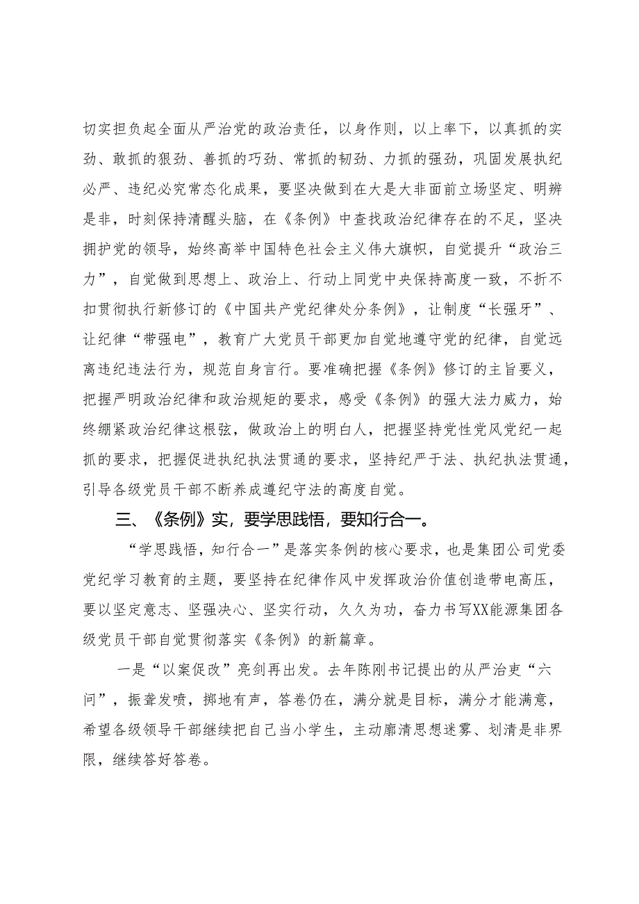 在党纪学习教育读书班专题研讨暨结业式辅导讲话.docx_第3页