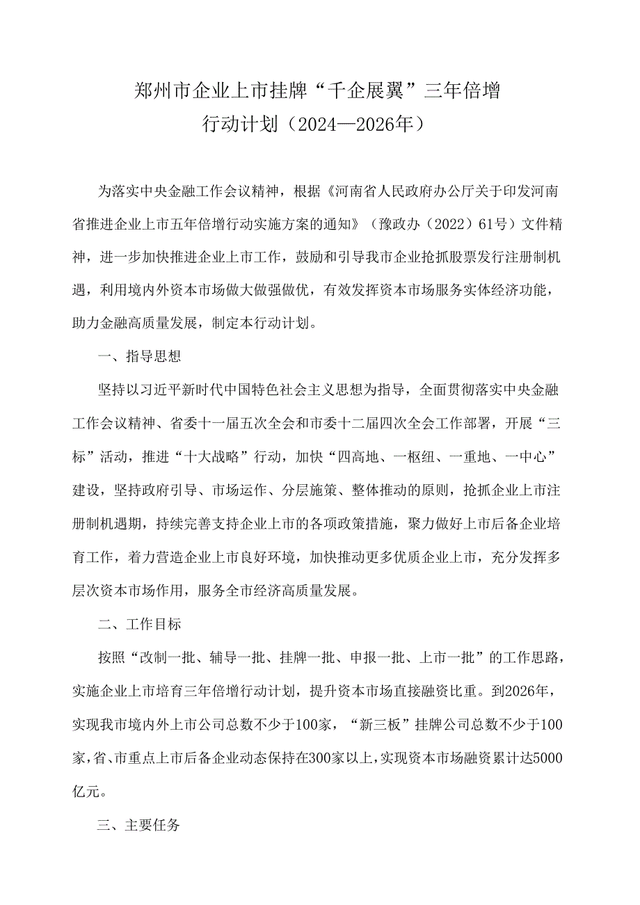 《郑州市企业上市挂牌“千企展翼”三年倍增行动计划（2024—2026年）》全文及解读.docx_第1页