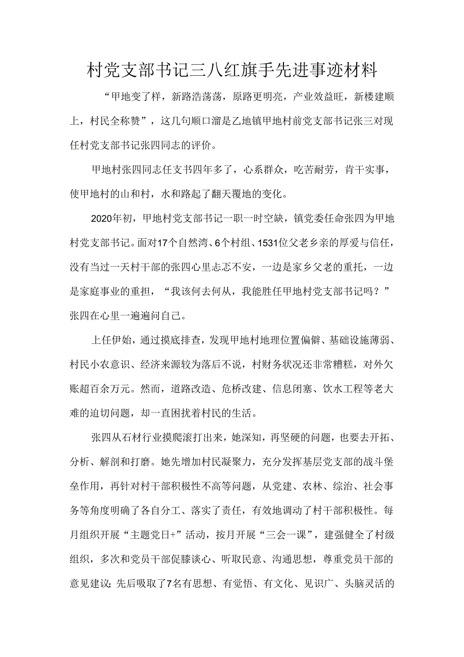 村党支部书记三八红旗手先进事迹材料.docx_第1页