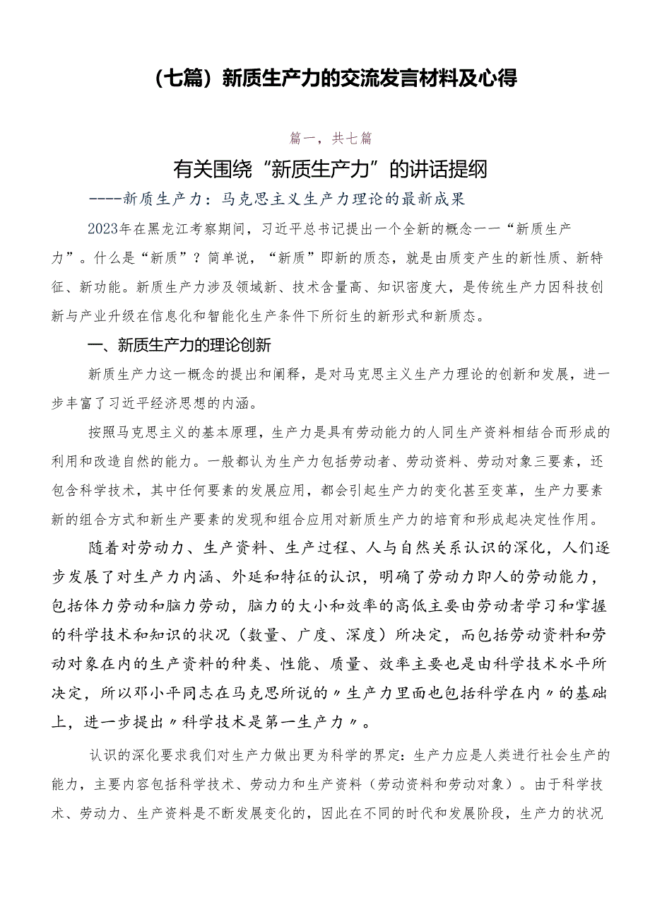 （七篇）新质生产力的交流发言材料及心得.docx_第1页