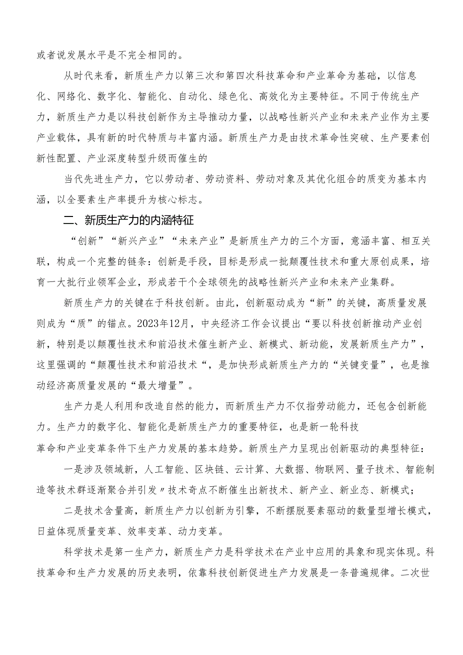 （七篇）新质生产力的交流发言材料及心得.docx_第2页