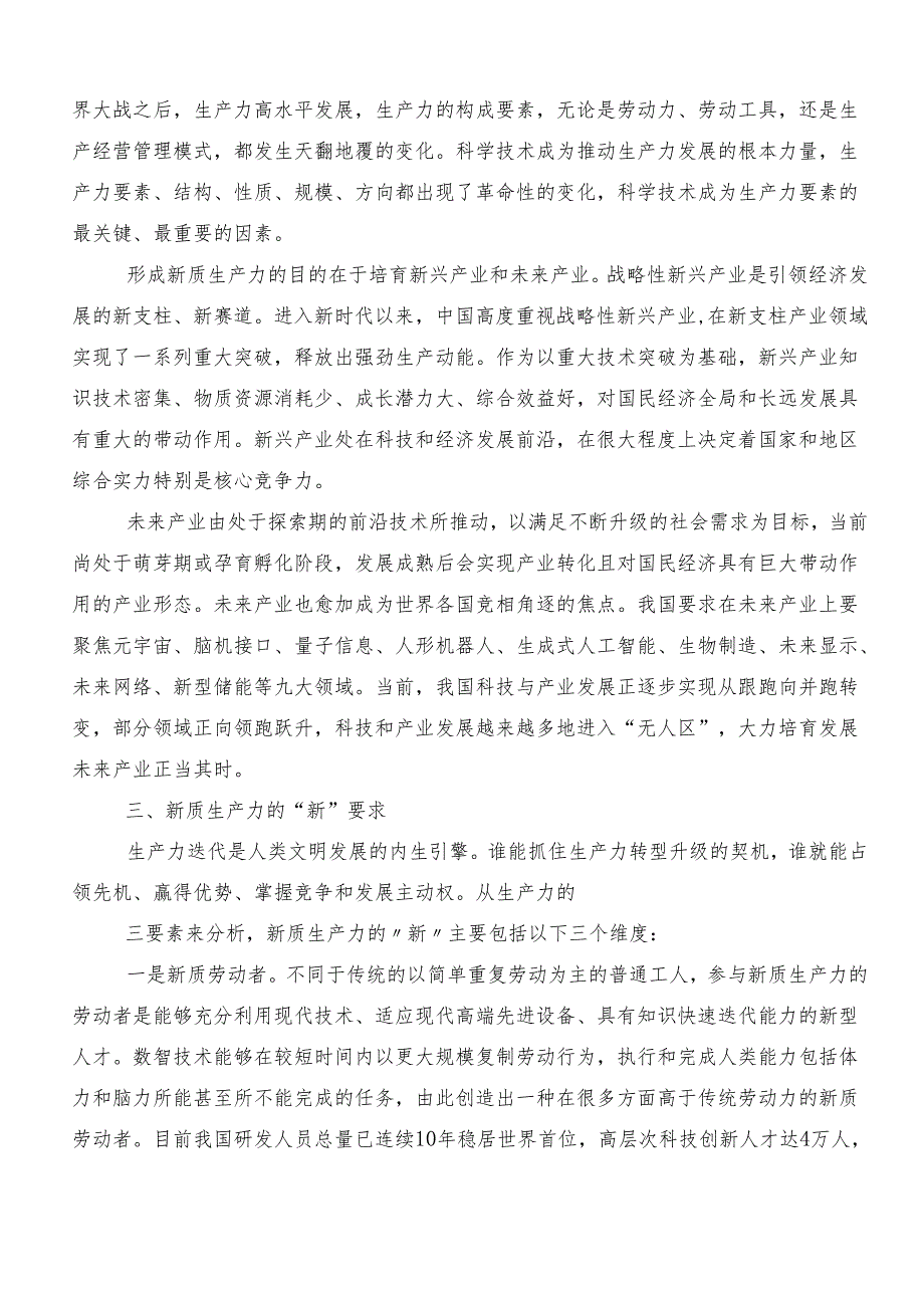 （七篇）新质生产力的交流发言材料及心得.docx_第3页