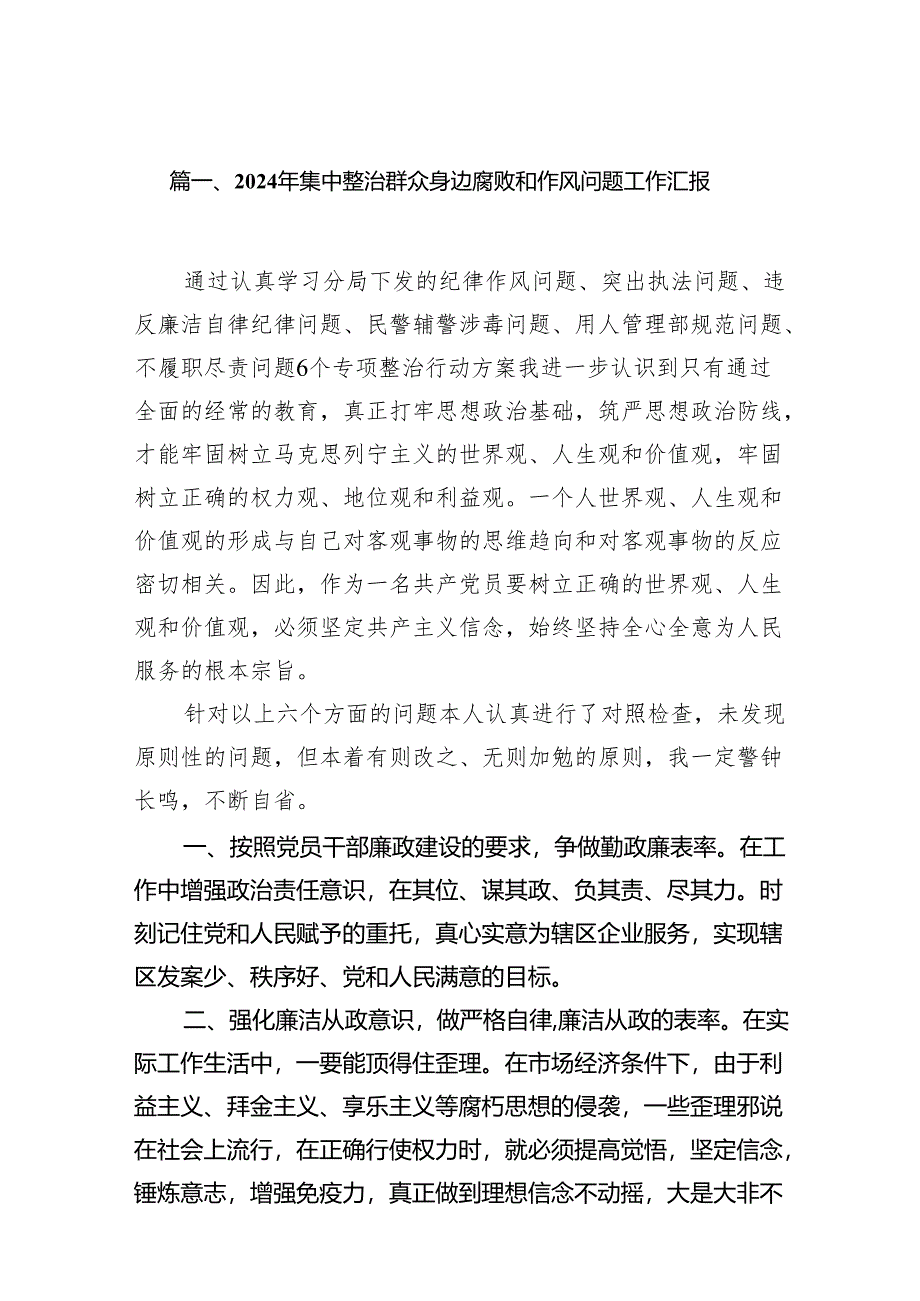 2024年集中整治群众身边腐败和作风问题工作汇报11篇供参考.docx_第2页