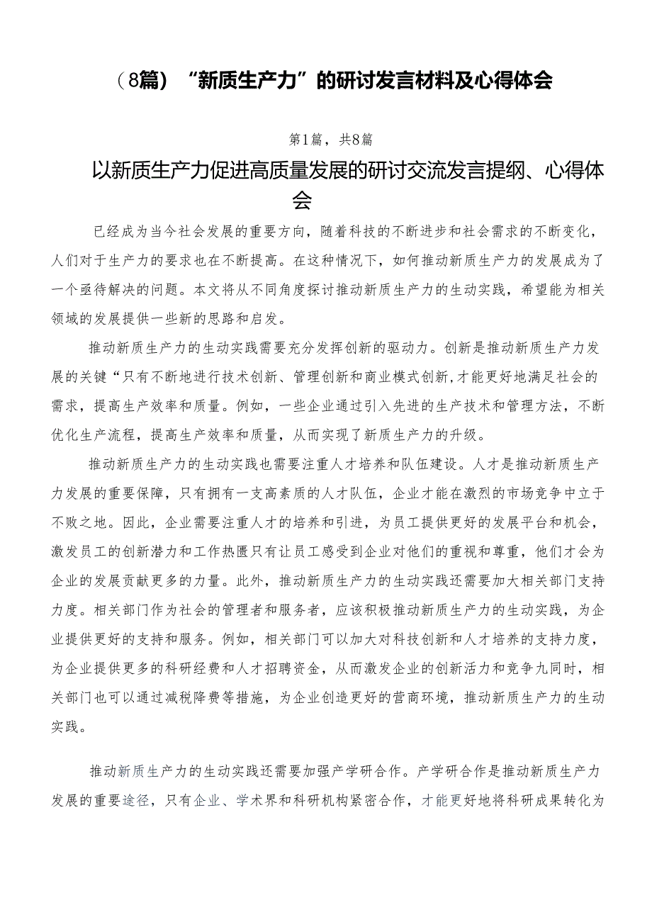 （8篇）“新质生产力”的研讨发言材料及心得体会.docx_第1页