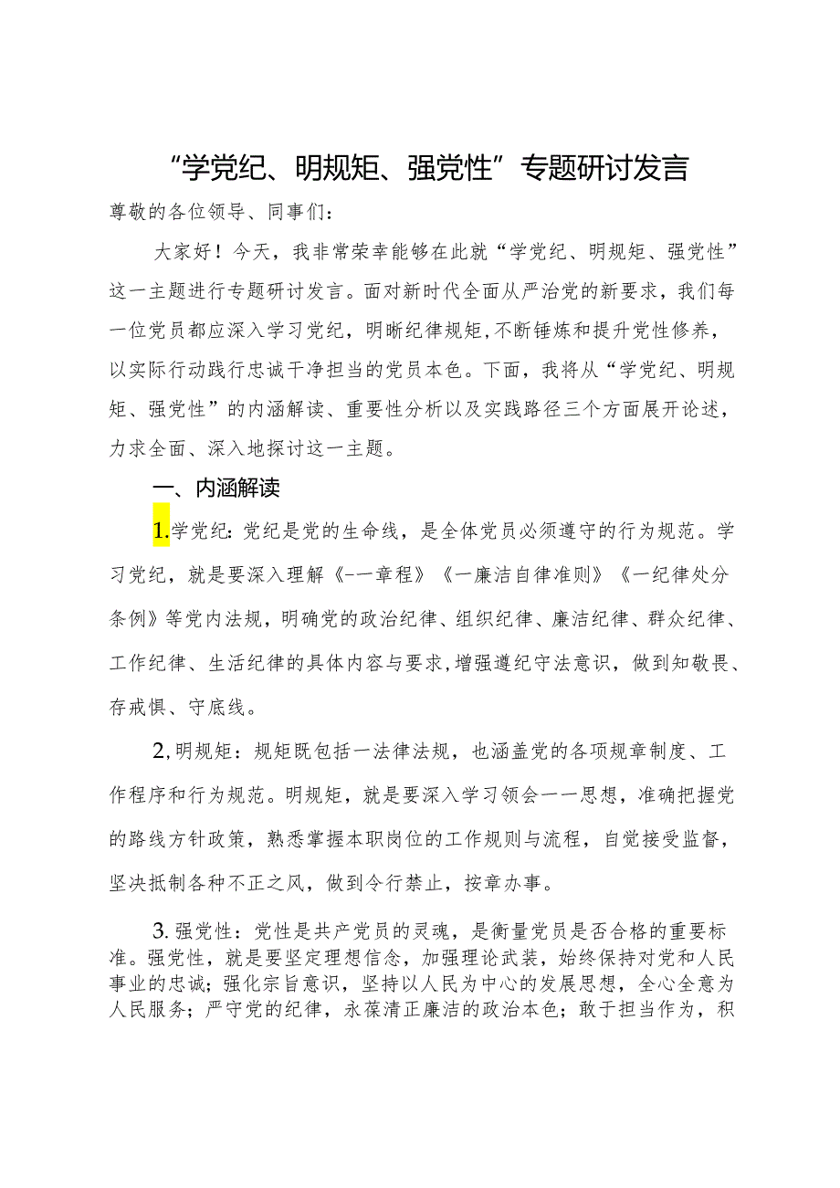 “学党纪、明规矩、强党性”专题研讨发言材料.docx_第1页