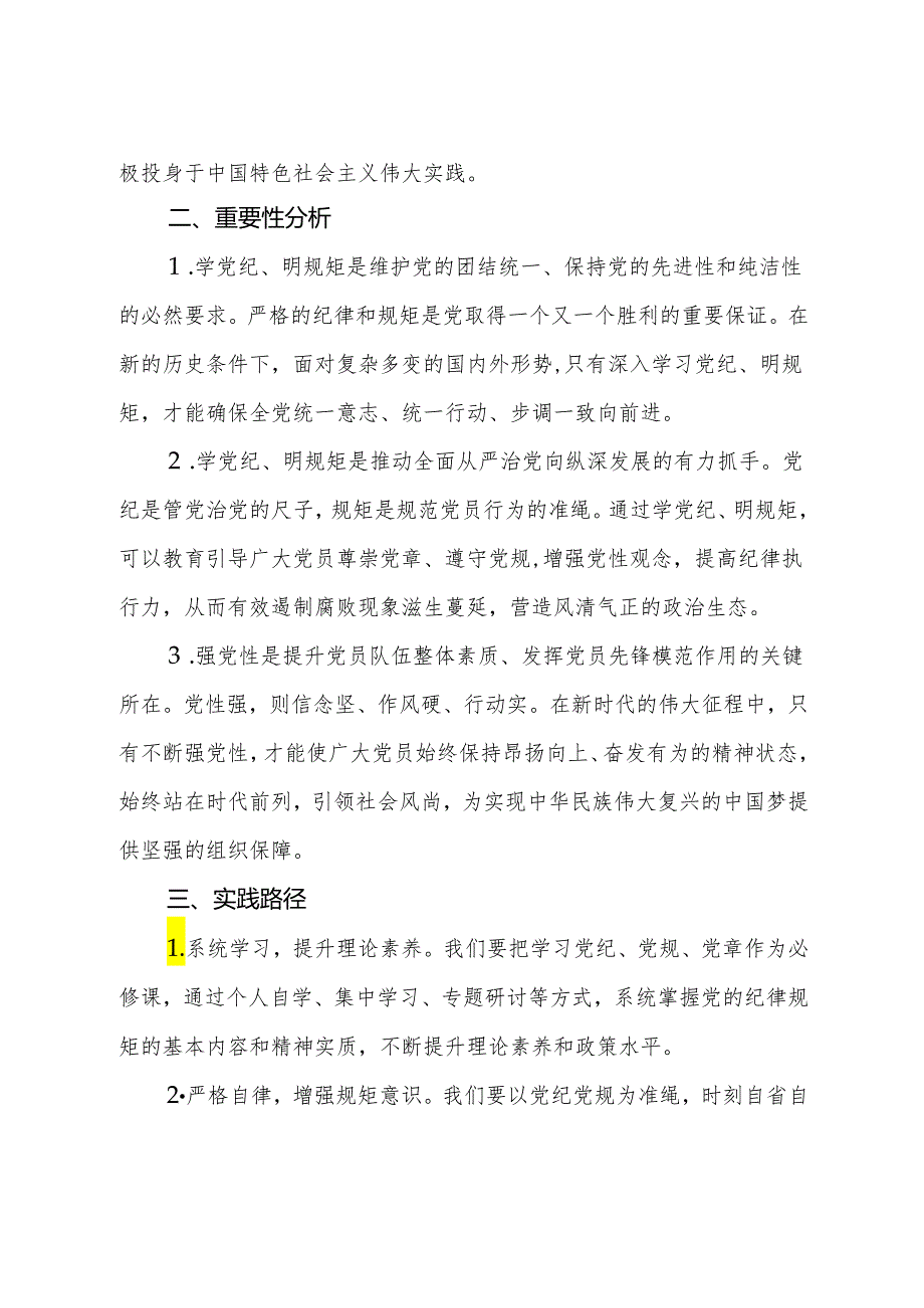 “学党纪、明规矩、强党性”专题研讨发言材料.docx_第2页