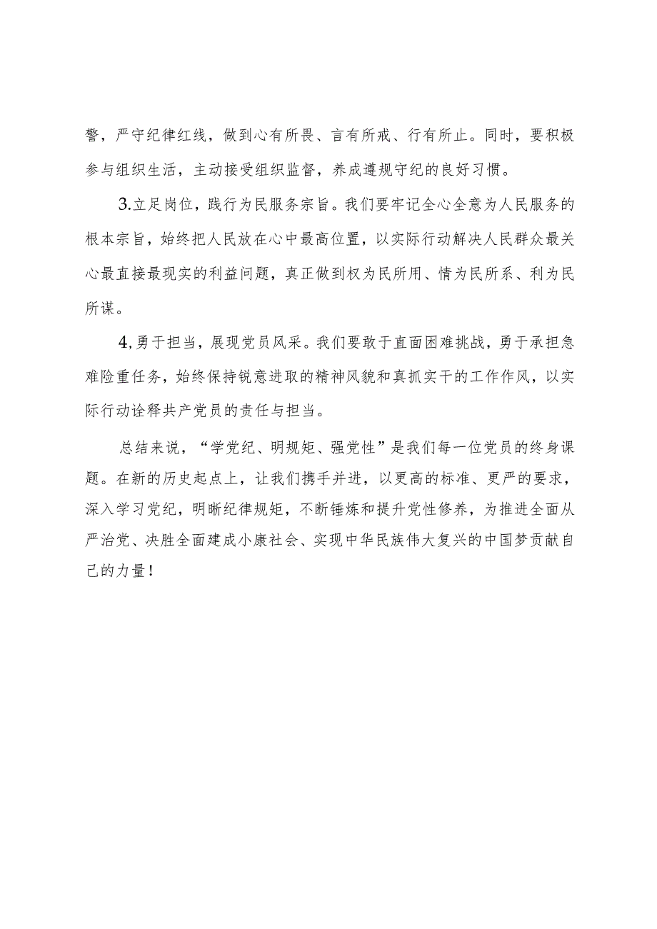 “学党纪、明规矩、强党性”专题研讨发言材料.docx_第3页