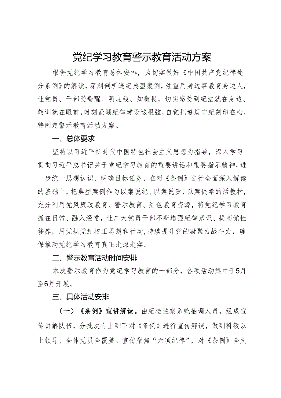 党纪学习教育警示教育活动方案.docx_第1页