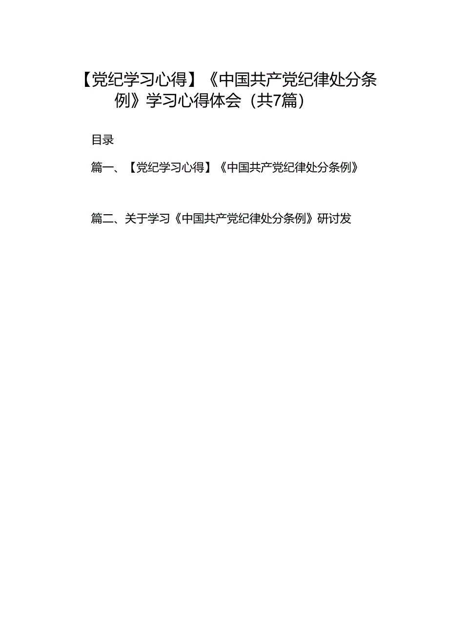 【党纪学习心得】《中国共产党纪律处分条例》学习心得体会7篇（优选）.docx_第1页