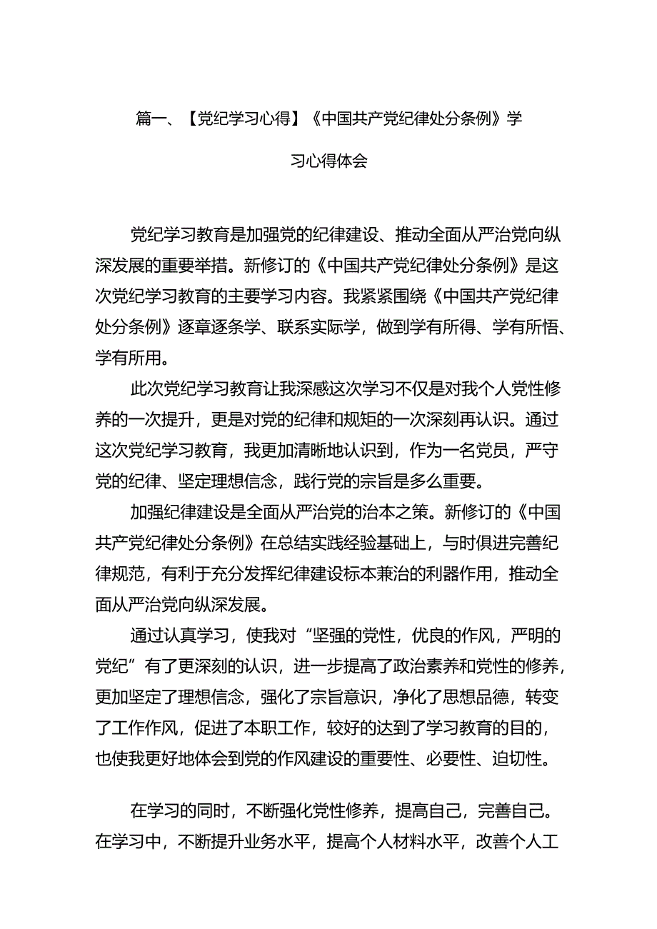 【党纪学习心得】《中国共产党纪律处分条例》学习心得体会7篇（优选）.docx_第2页