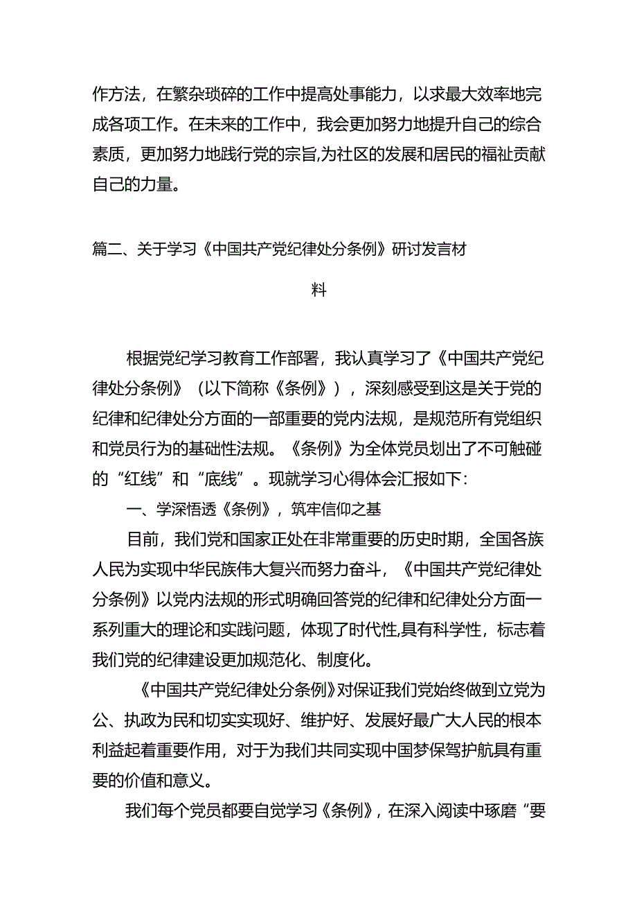 【党纪学习心得】《中国共产党纪律处分条例》学习心得体会7篇（优选）.docx_第3页