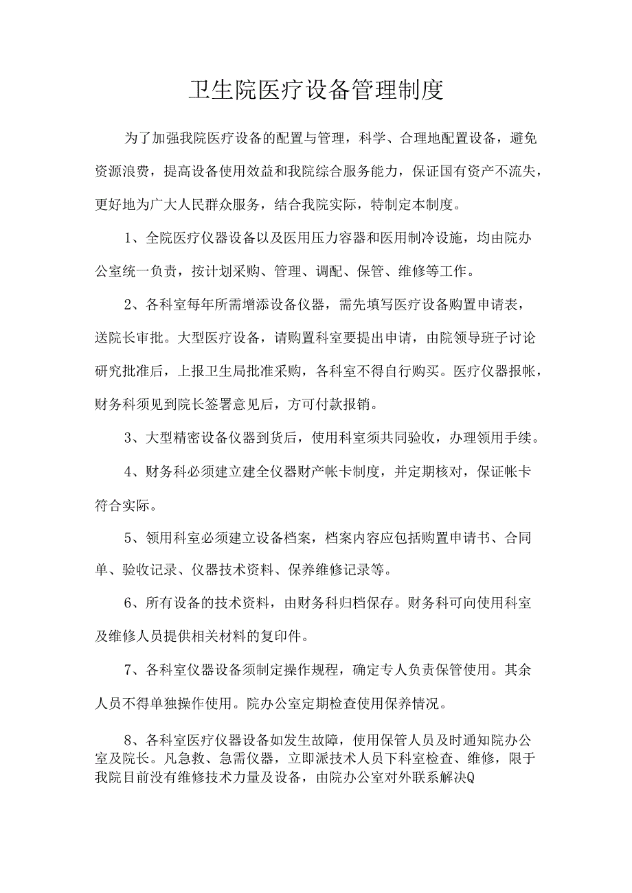 卫生院医疗设备管理制度.docx_第1页