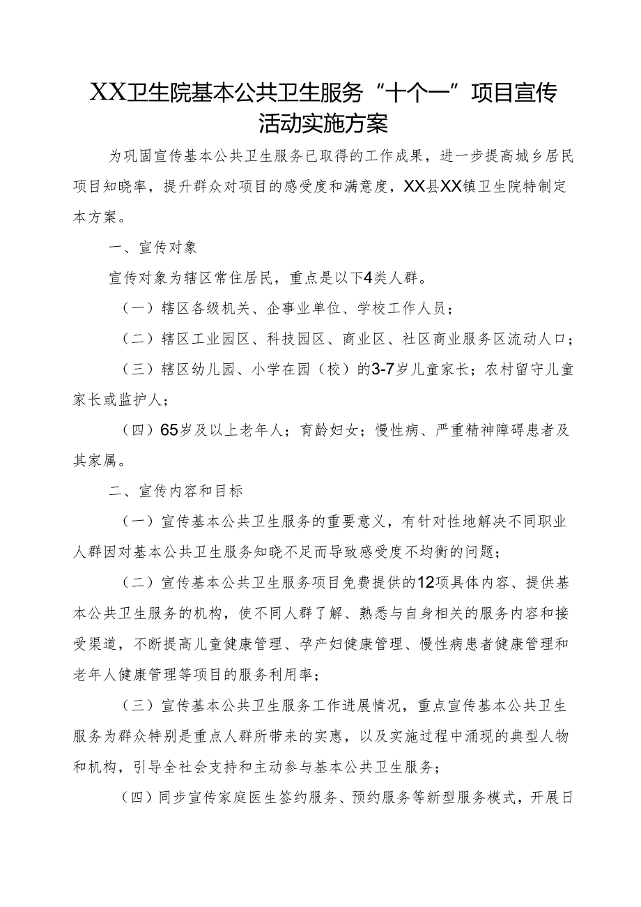 XX卫生院基本公共卫生服务“十个一”项目宣传活动实施方案.docx_第1页